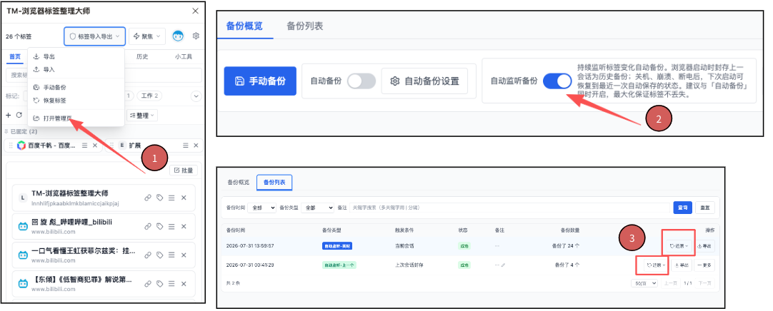 自动监听备份开启与一键恢复入口