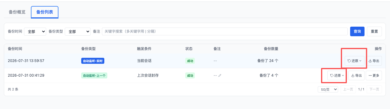备份历史列表与一键还原按钮